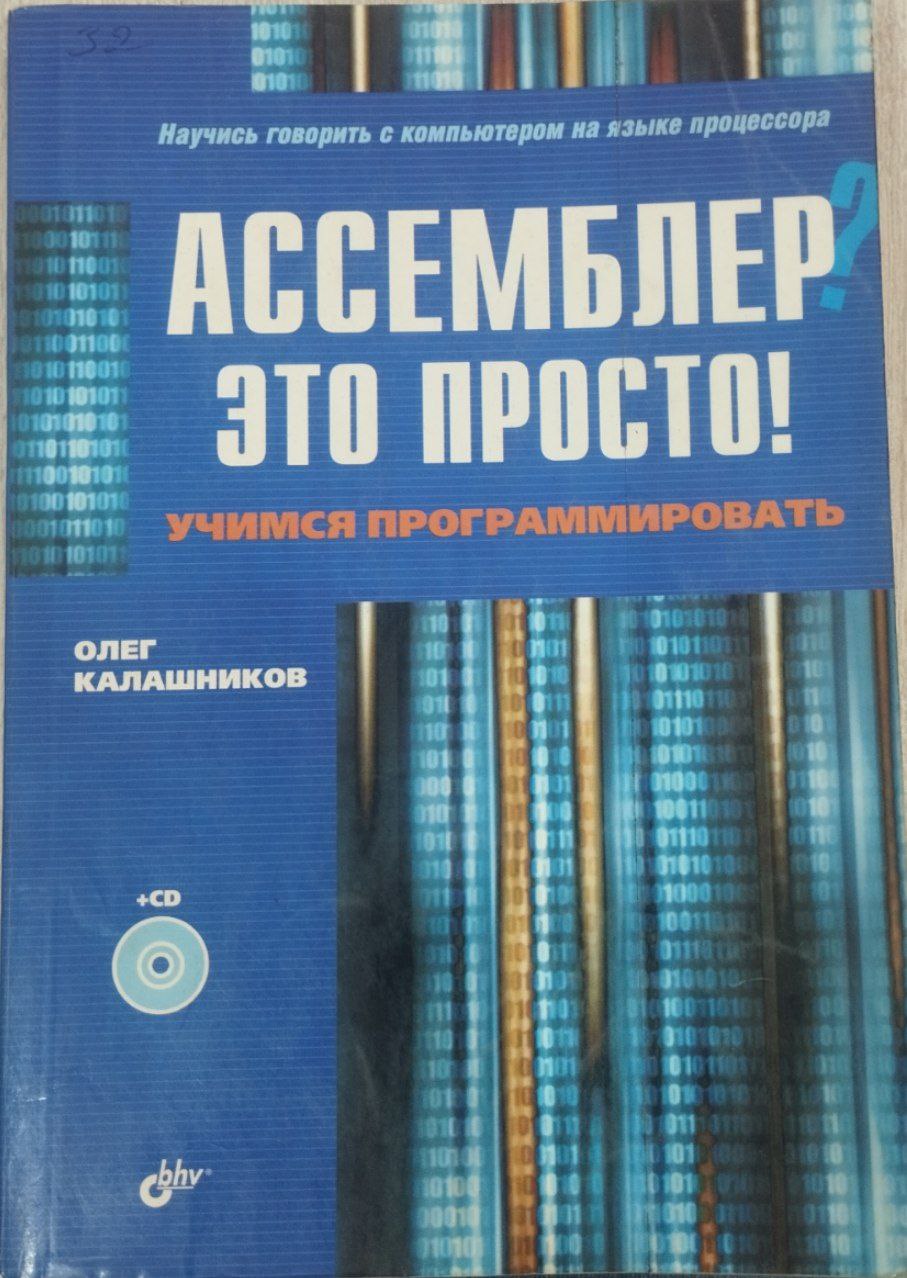 Ассемблер? Это просто! Ассемблер? Учимся программировать