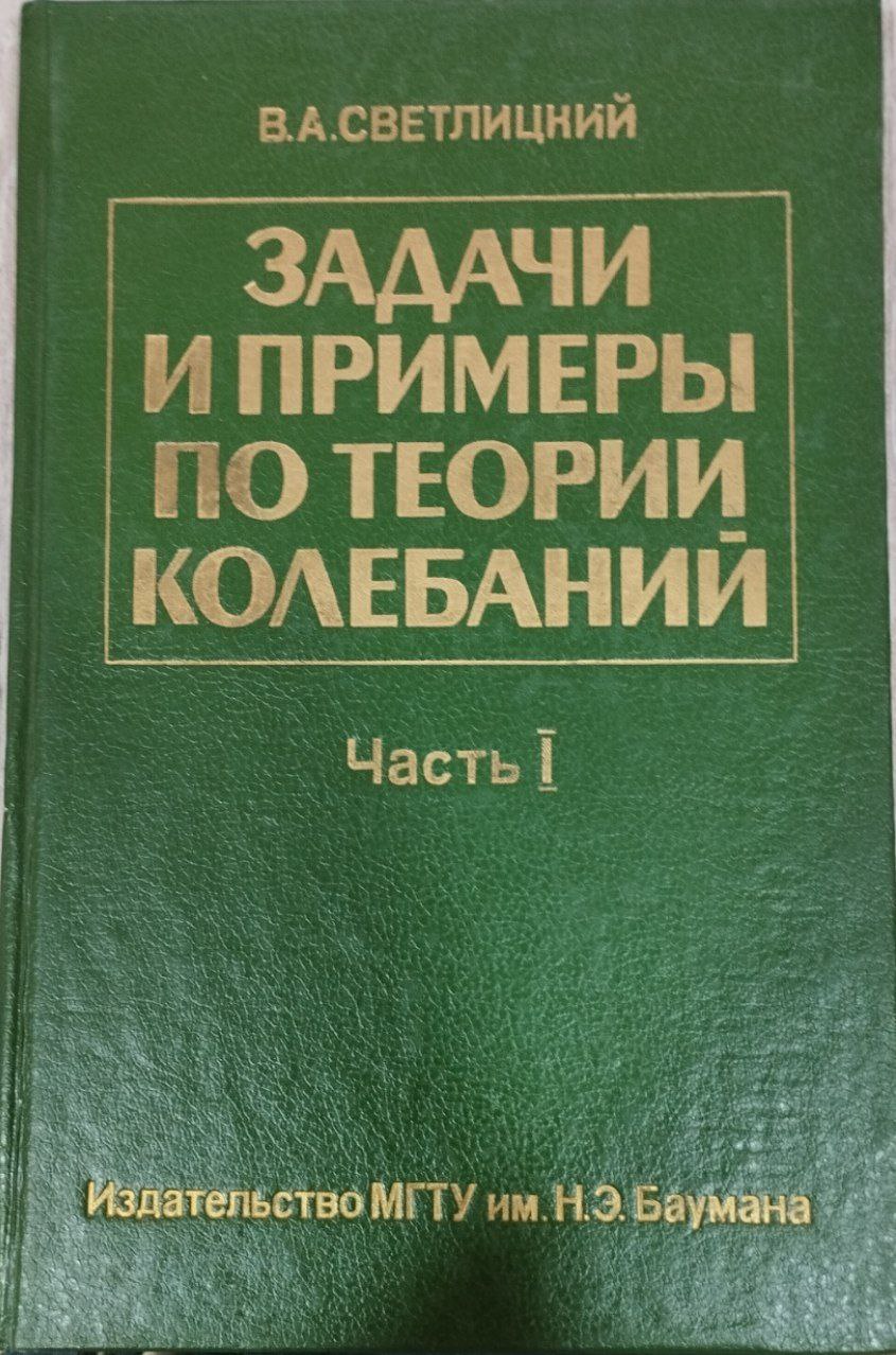 Задачи и примеры по теории колебаний час 1