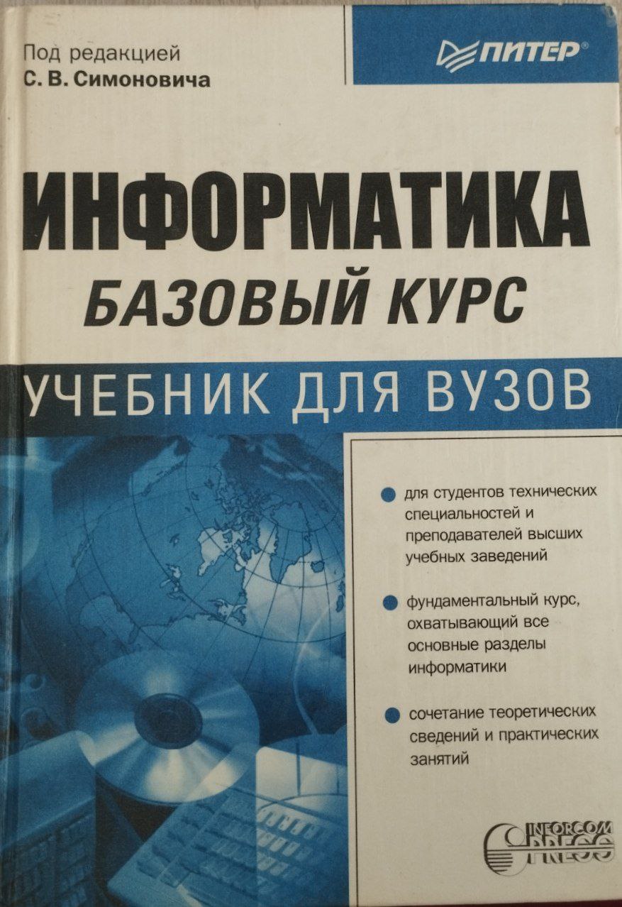 Информатика: Базовый курс
