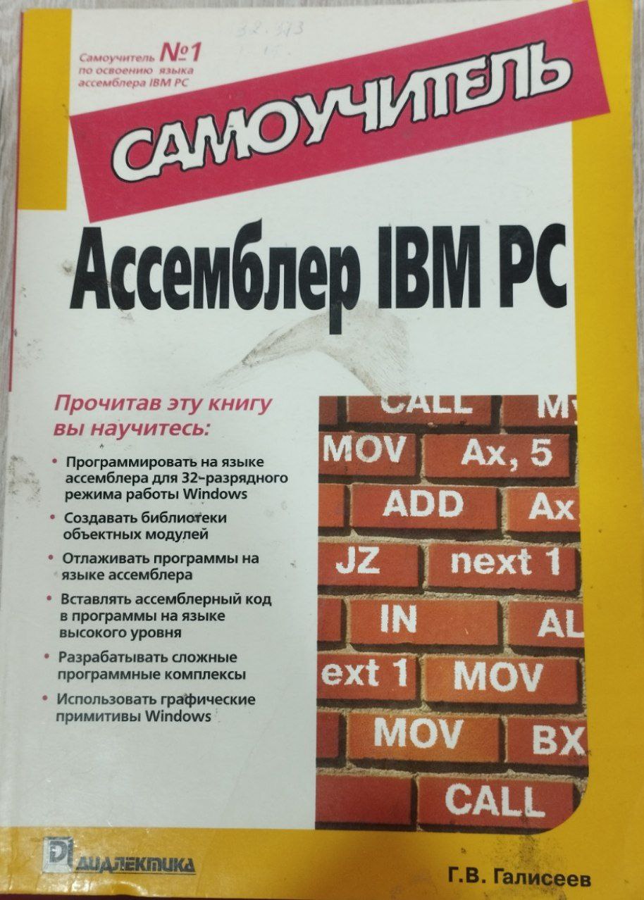 Ассемблер IBM PC. Cамоучитель