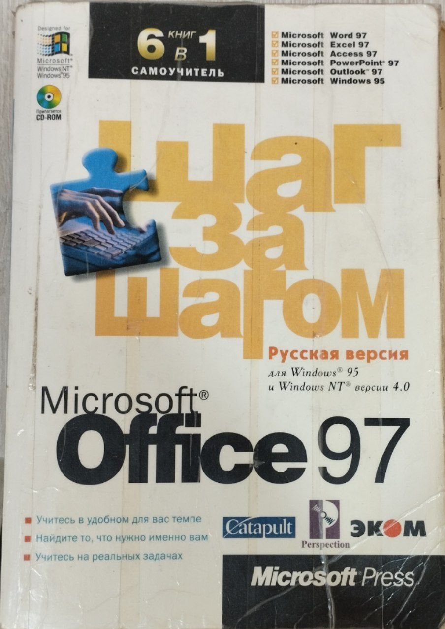 Microsoft office 97. Шаг за шагом(книга и компакт-диск)