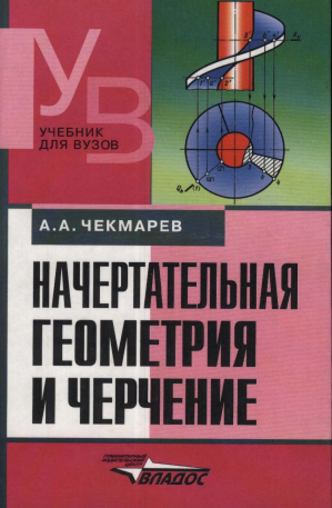 Начертательная геометрия и черчение