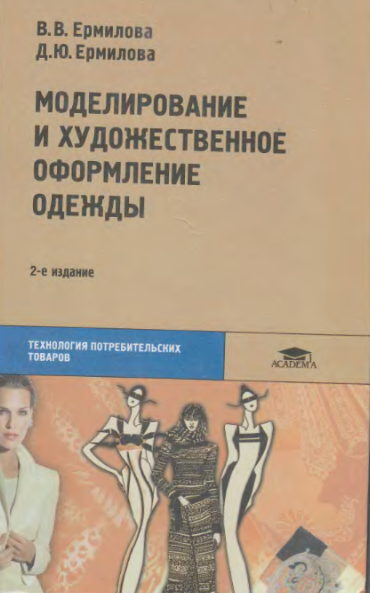 Моделирование и художественное оформление одежды