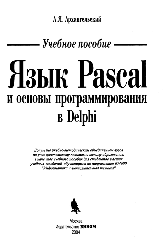 Язык Pascal и основы программирования в Delphi