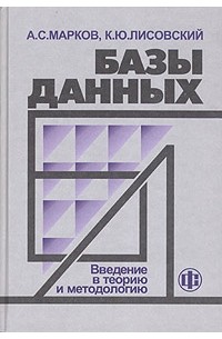 Базы данных. Введение в теорию и методологию