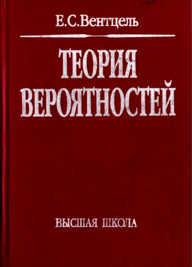Теория вероятностей