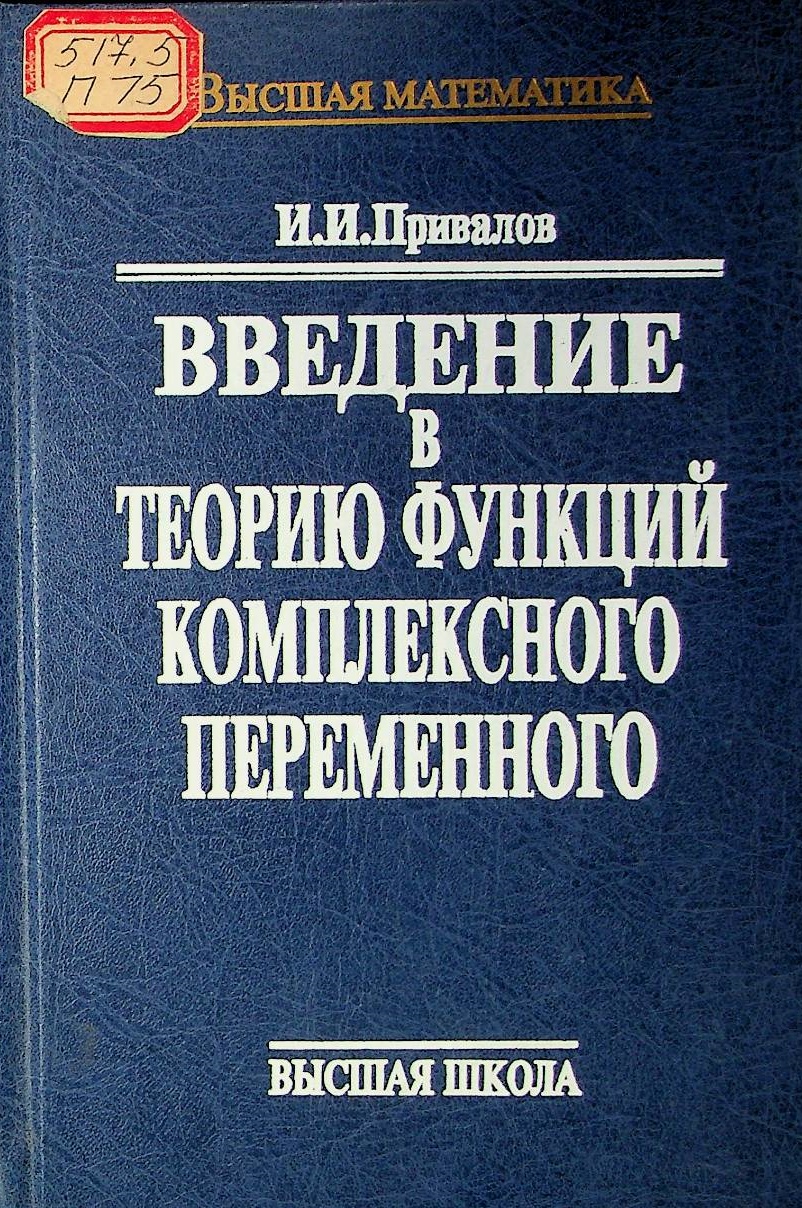 Введение в теорию функций комплексного переменного