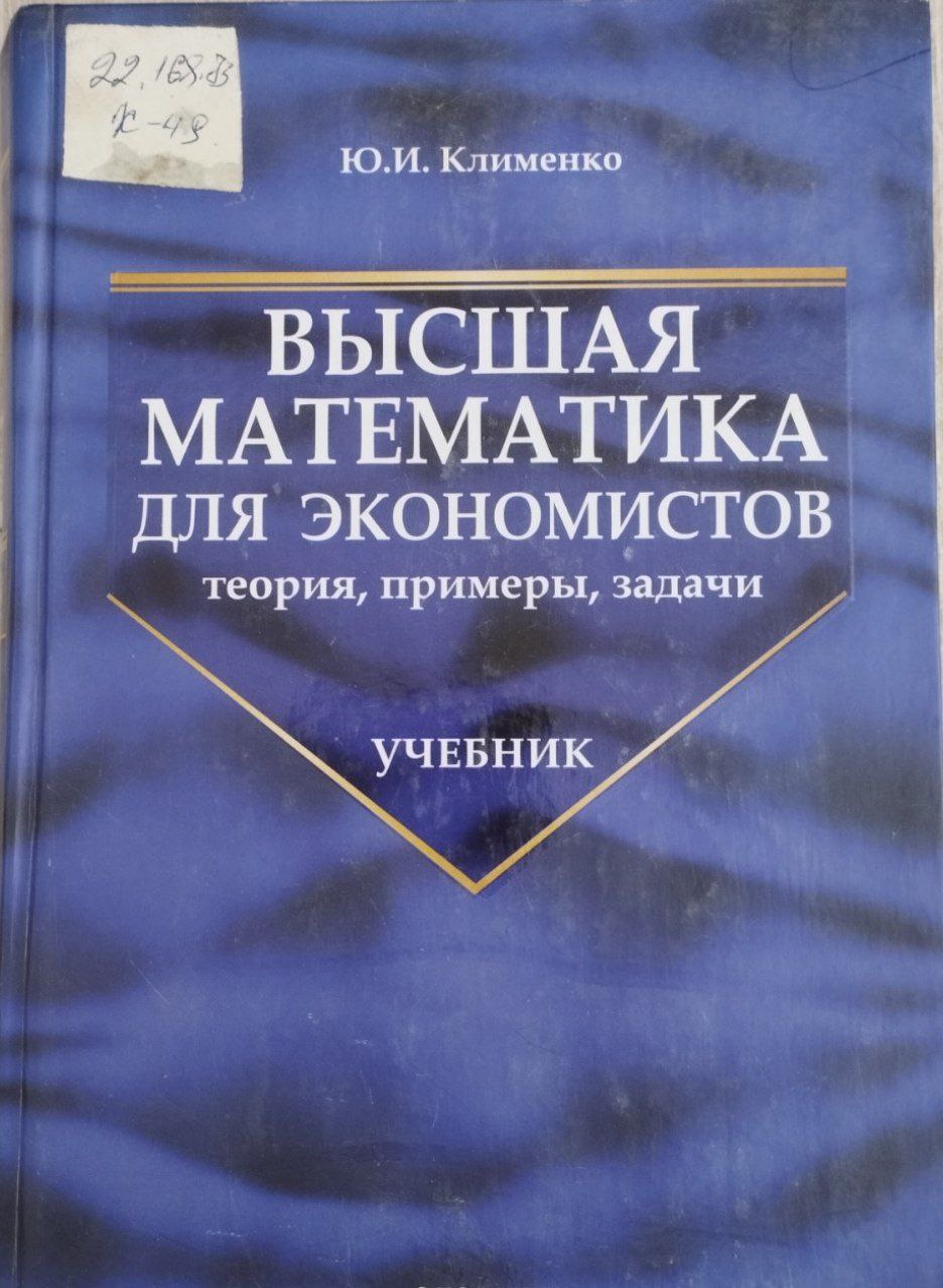 Высшая математика для экономистов теория, примеры, задачи