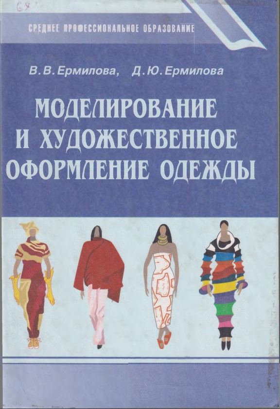 Моделирование и художественное оформление одежды
