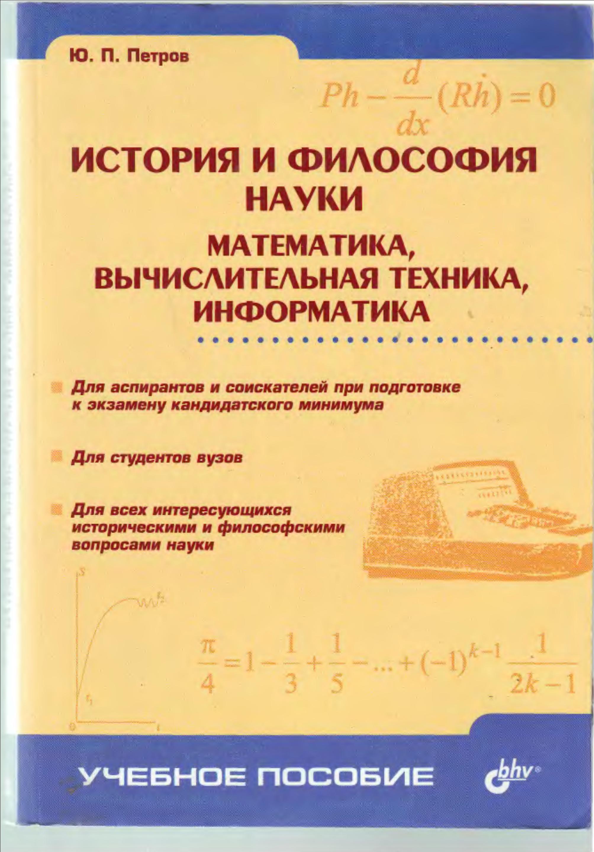 История и философия науки. Математика, вычислительная техника, информатика