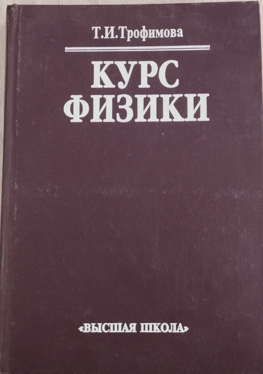 Курс физики. 6-е изд., стер