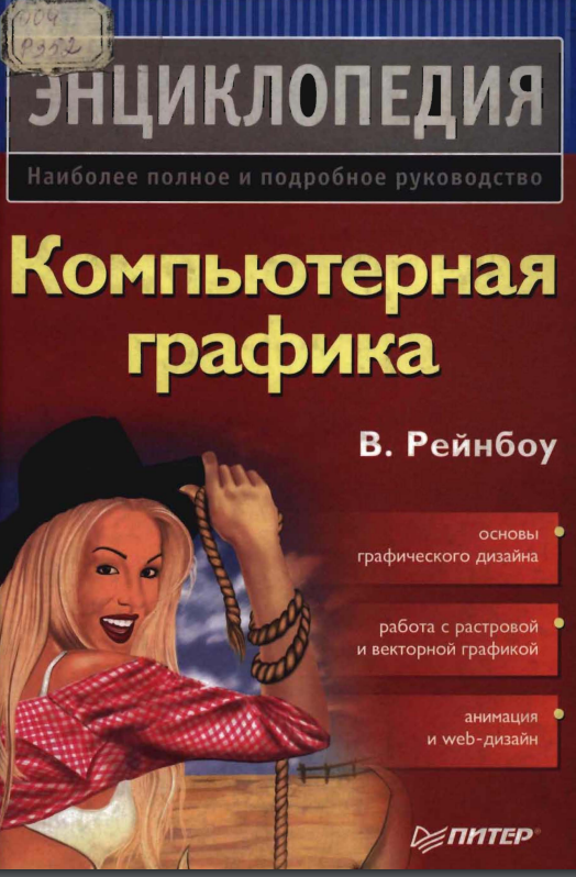 Компьютерная графика. Энциклопедия