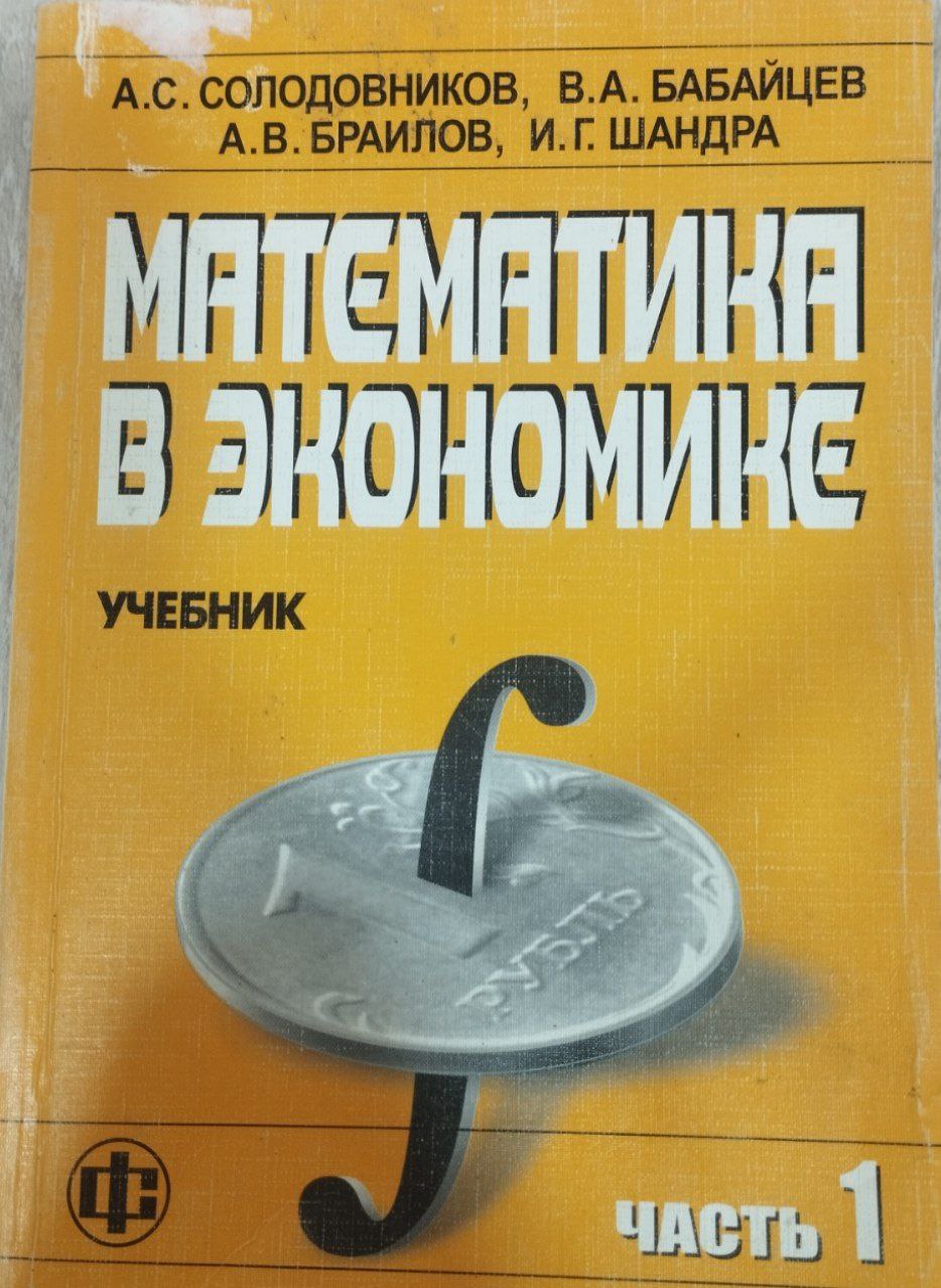 Математика в экономике Часть1