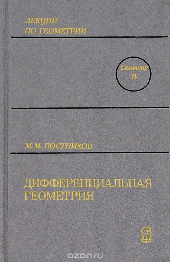 Лекции по геометрии. Семестр IV. Дифференциальная геометрия