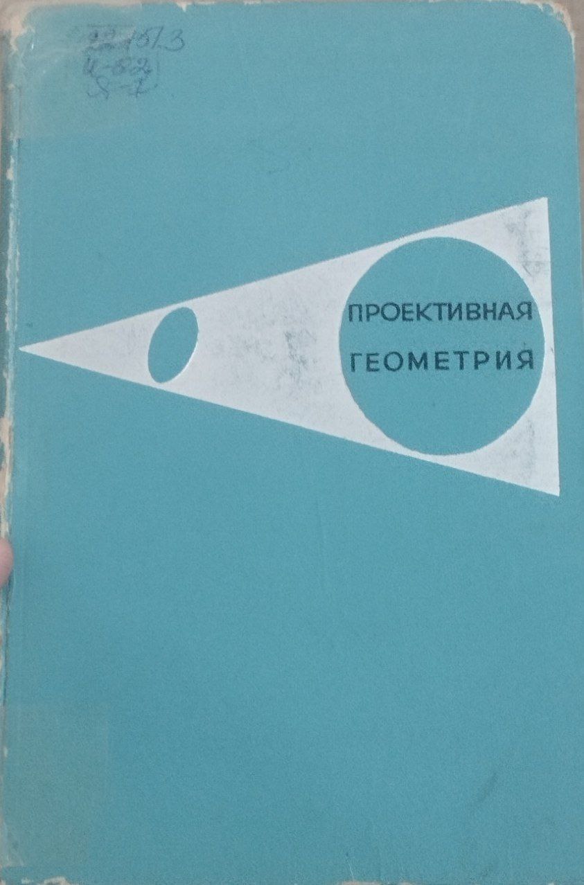 Проективная геометрия