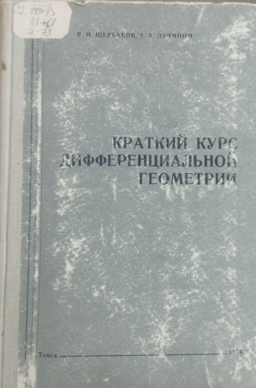 Краткий курс дифференциальной геометрии