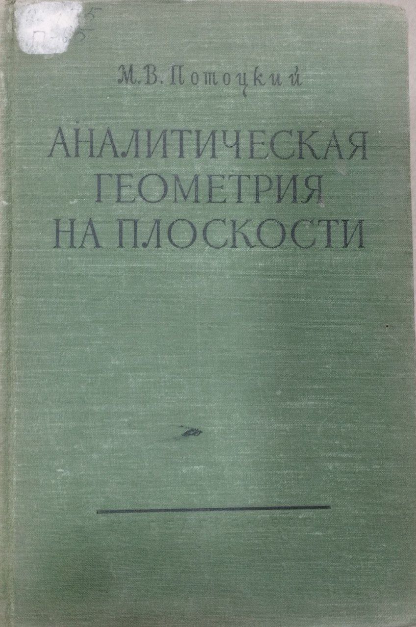 Аналитическая геометрия на плоскости