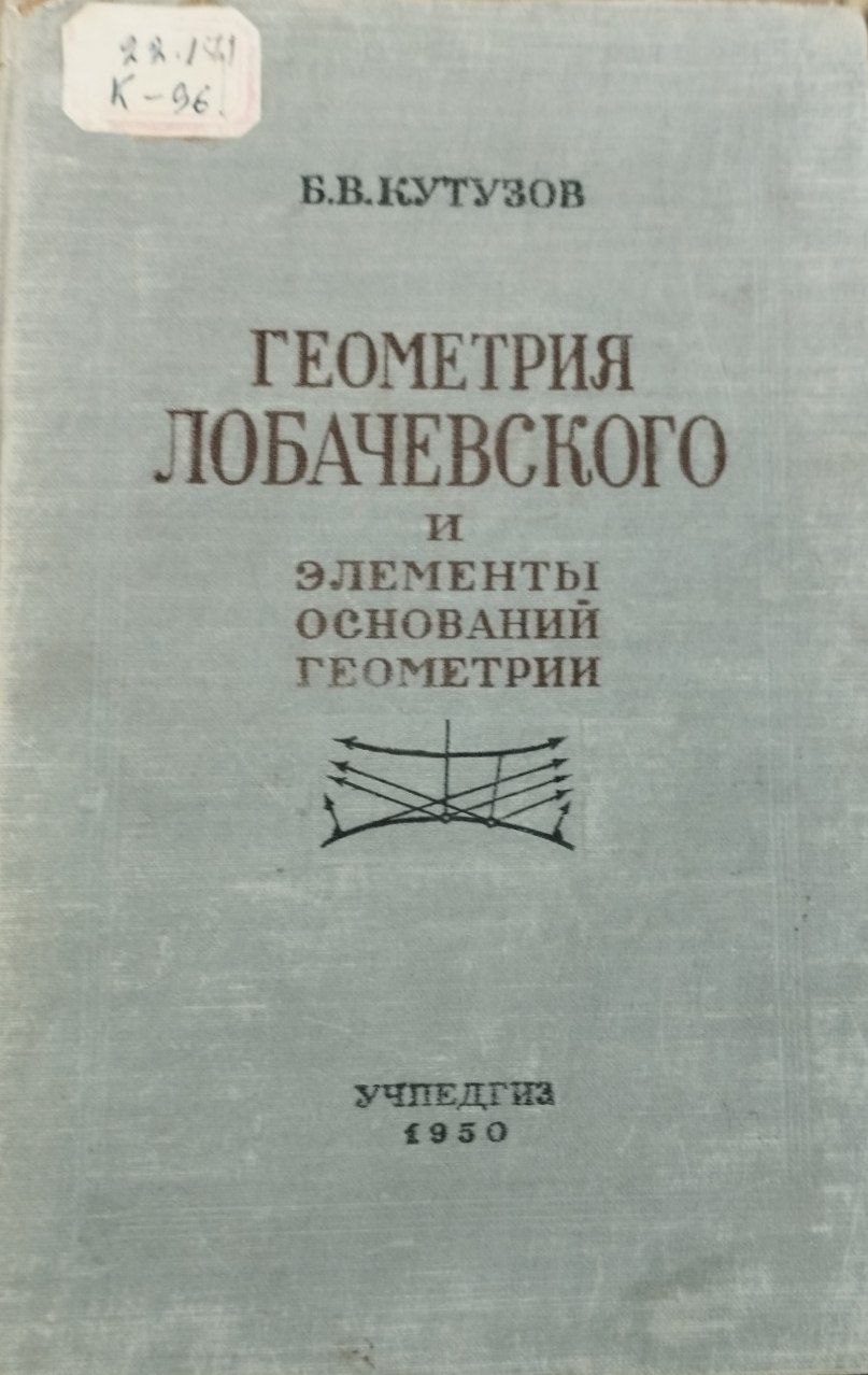 Геометрия лобачевского и элементы оснований геометрии