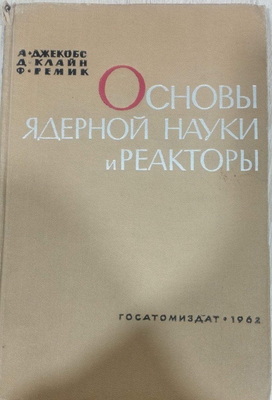 основы ядерной науки и реакторы