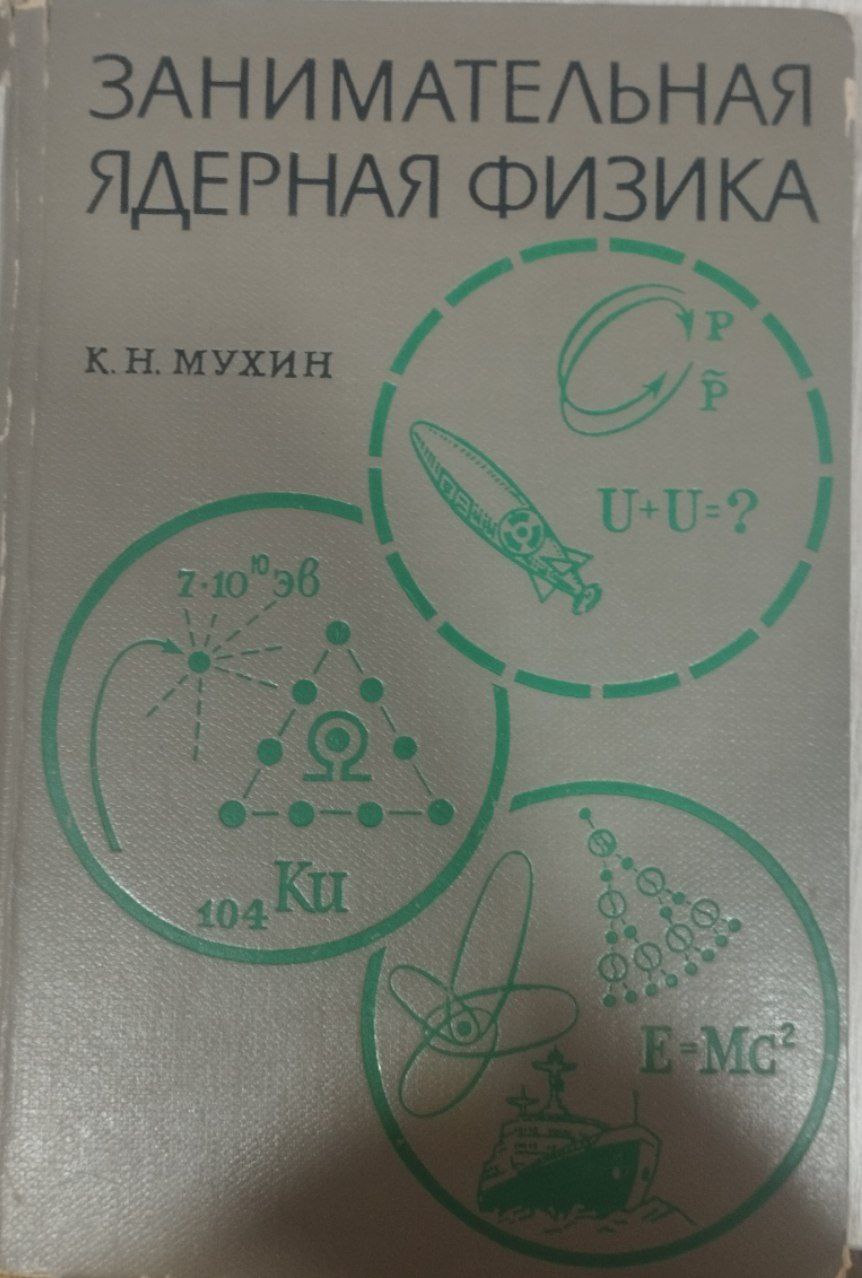 Занимательная ядерная физика