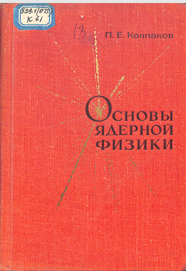 Основы ядерной физики