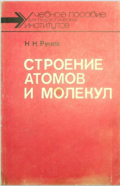 Строение атомов и молекул