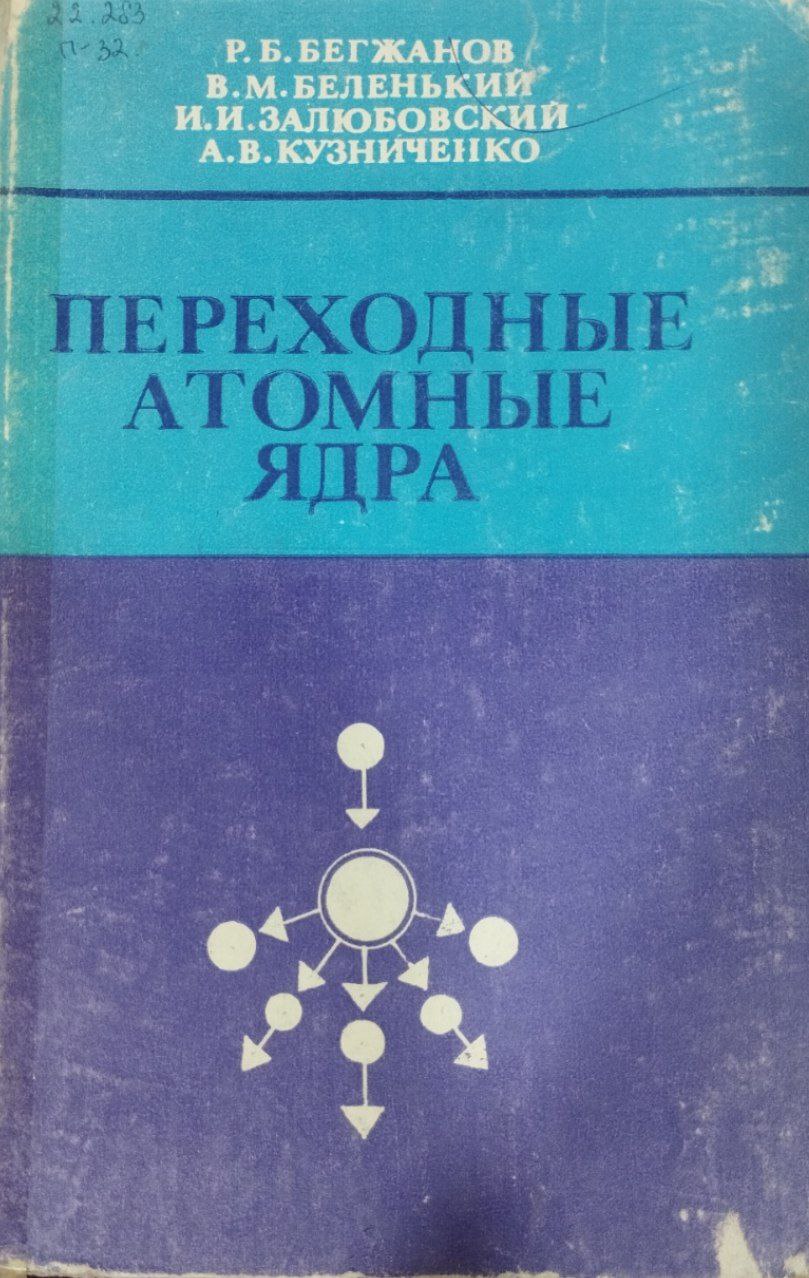 Переходные атомные ядра