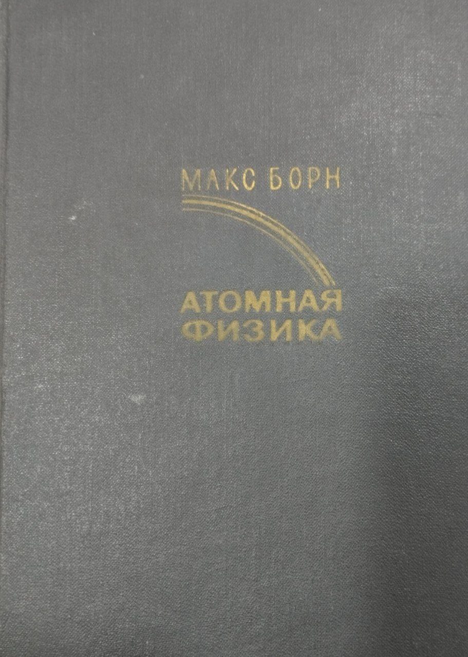 Атомная физика