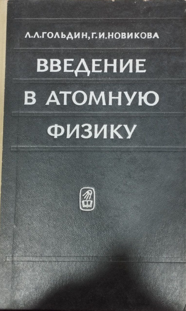 Введение в атомную физику