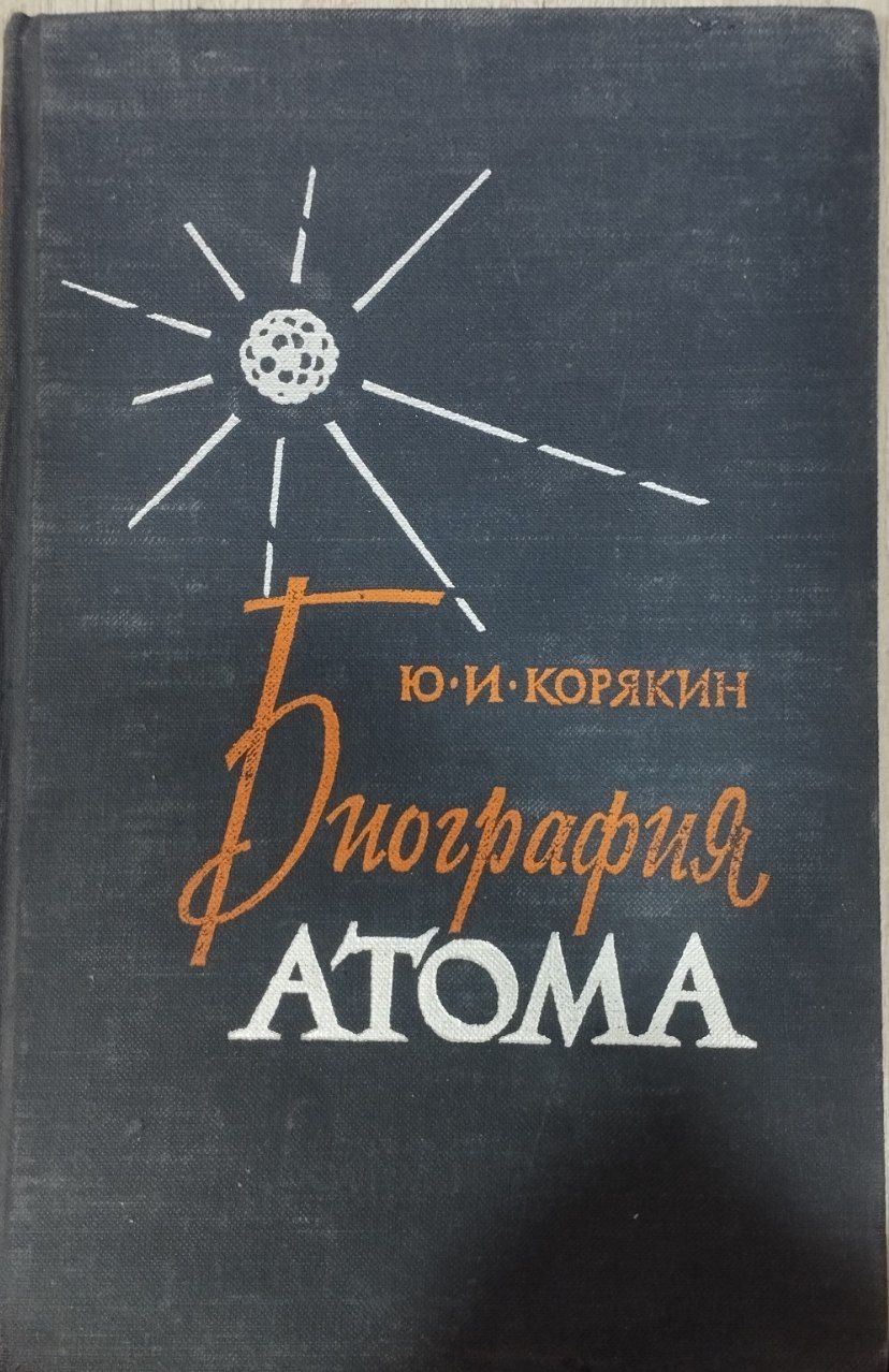 Биография атома