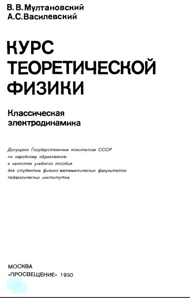 Курс теоретической физики