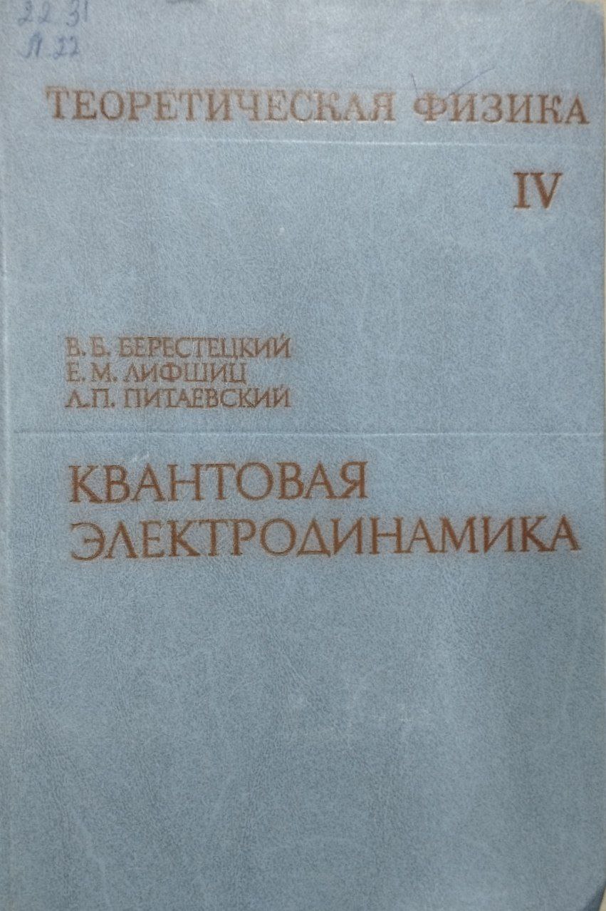 Теоретическая физика  Квантная электродинамика Том IV