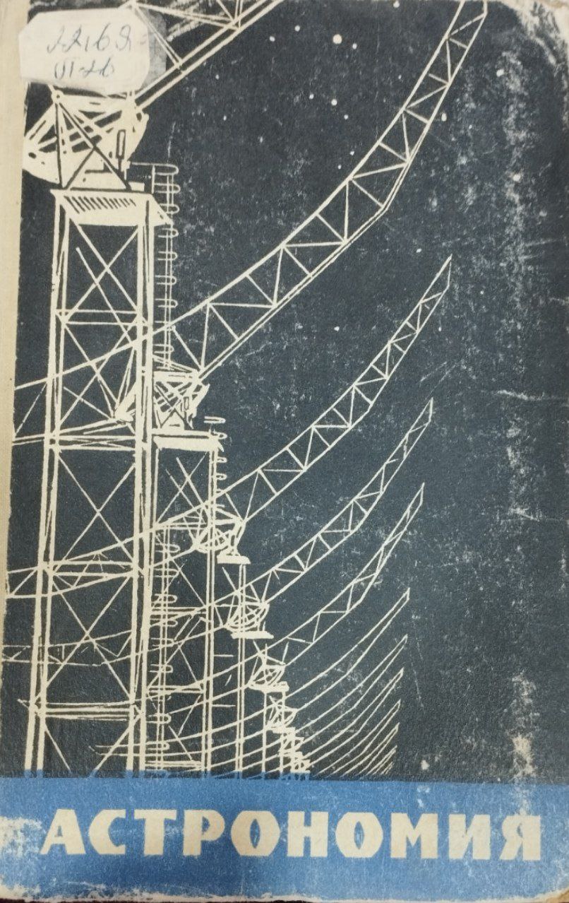 Астрономия