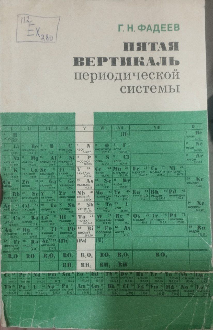 Пятая вертикаль периодической системы
