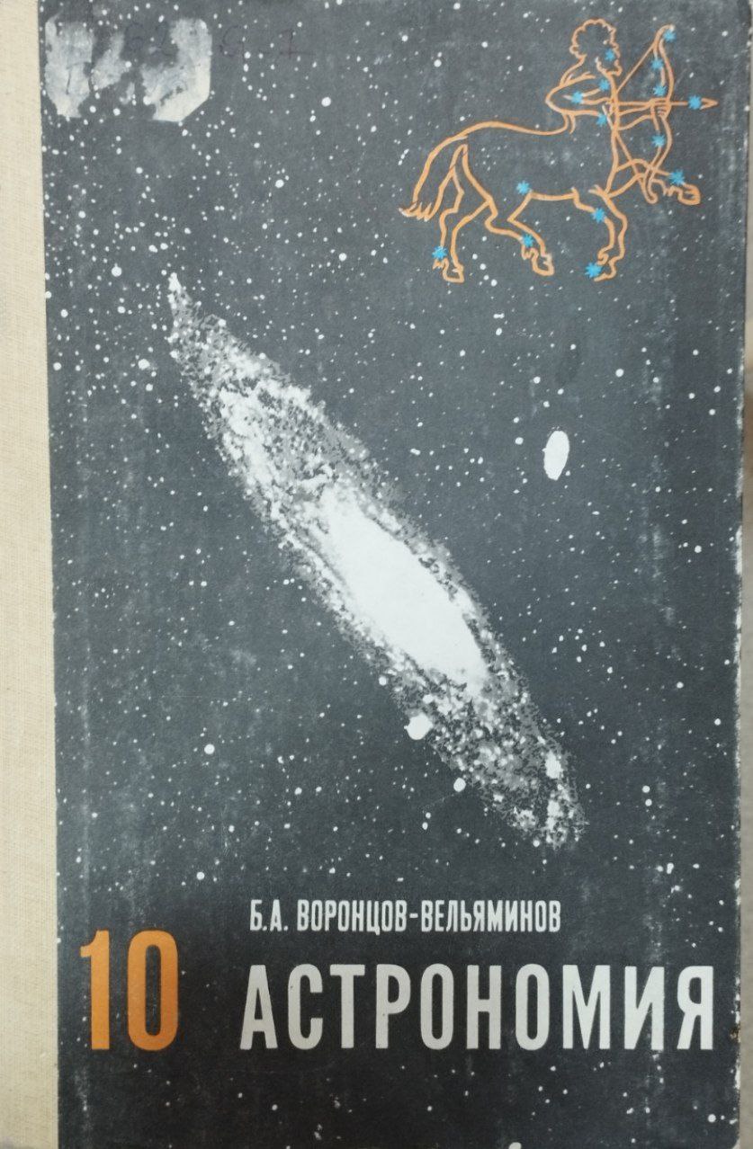 Астрономия 10-класса