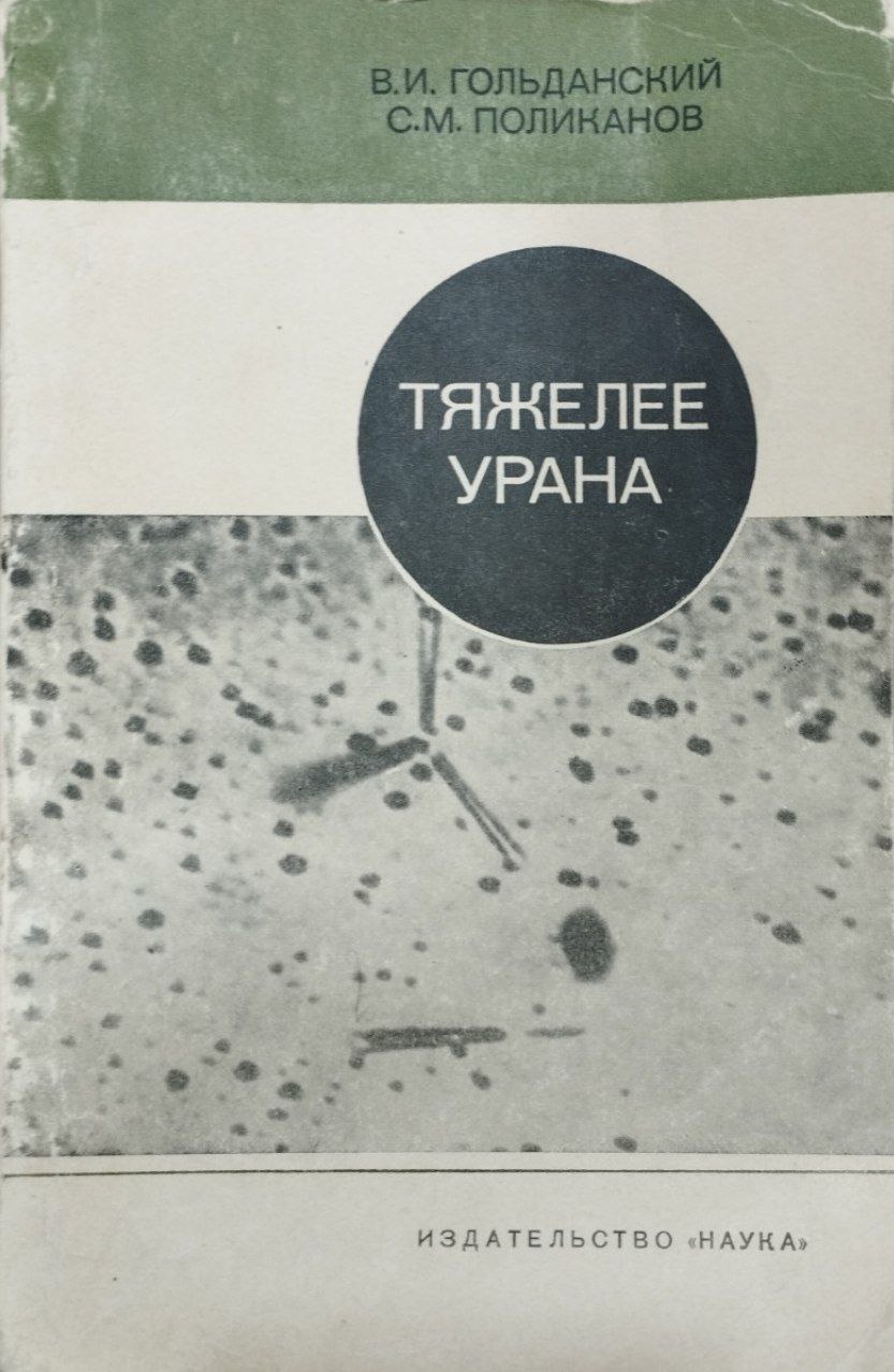 Тяжелее урана