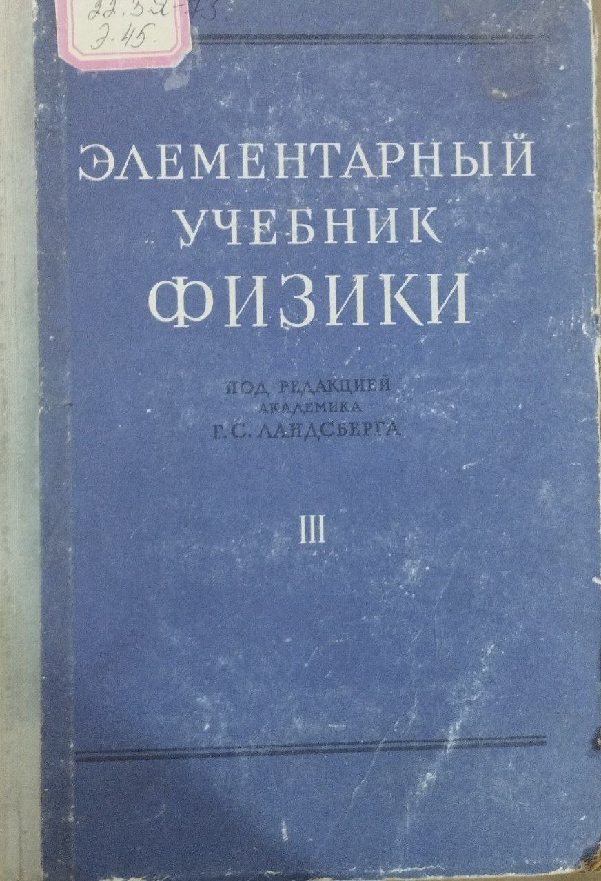 ЭЛЕМЕНТАРНЫЙ УЧЕБНИК ФИЗИКИ TOM III