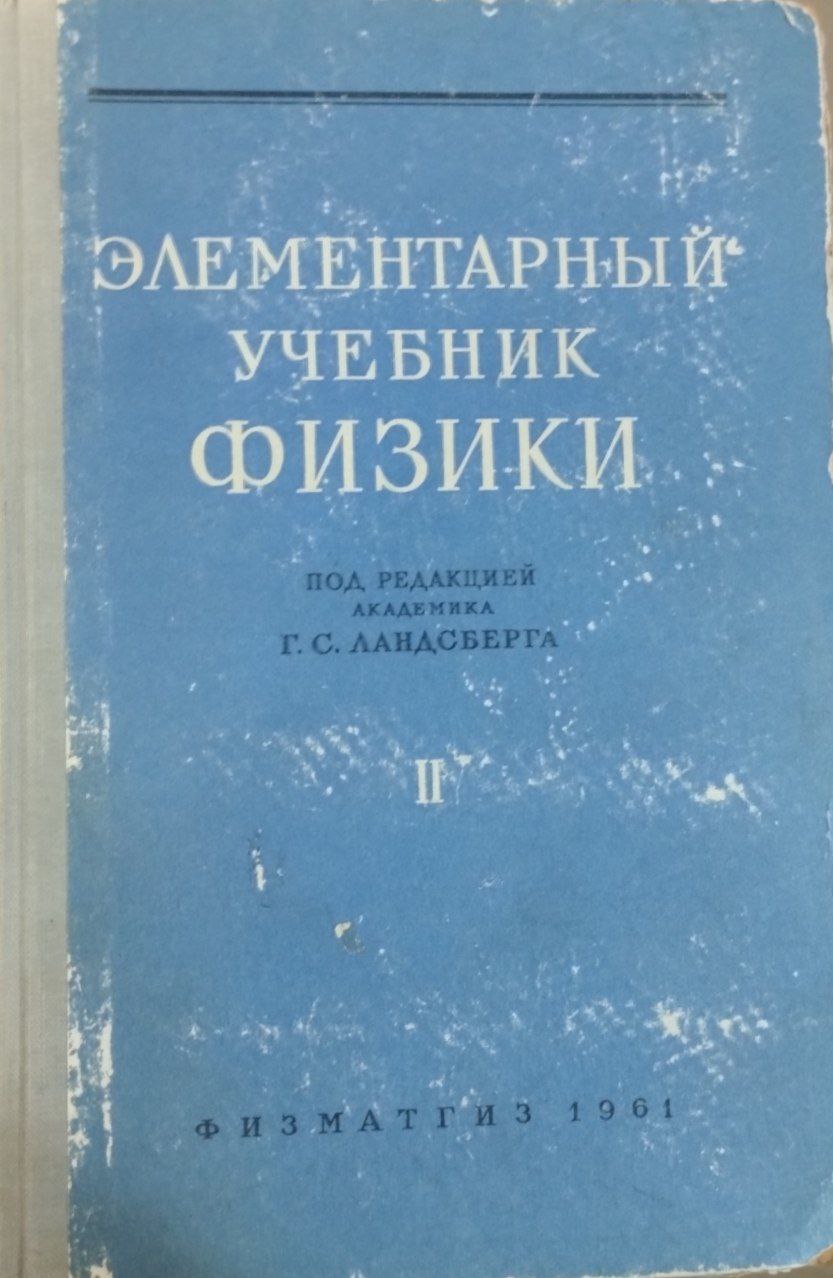 ЭЛЕМЕНТАРНЫЙ УЧЕБНИК ФИЗИКИ II том