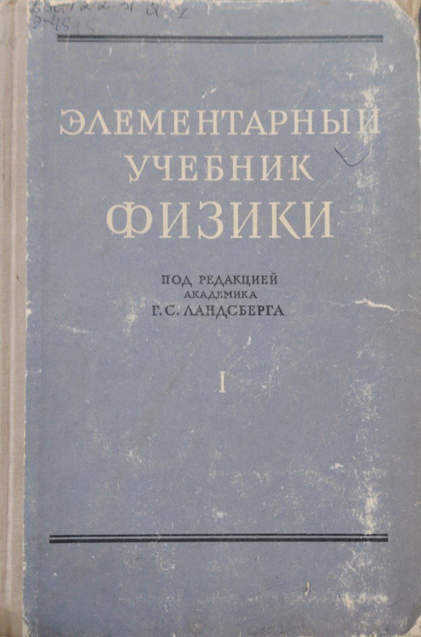 Элементарный учебник физики. том- I Механика. Теплота. Молекулярная физика