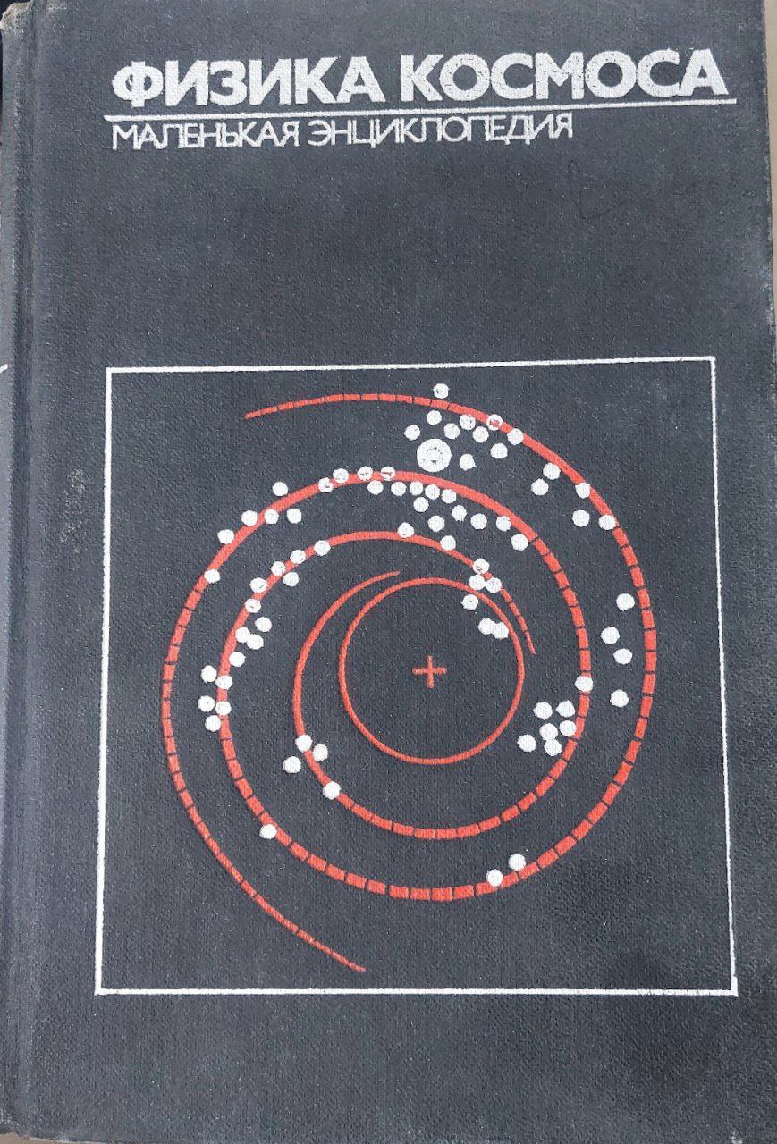 Физика космоса маленькая энциклопедия