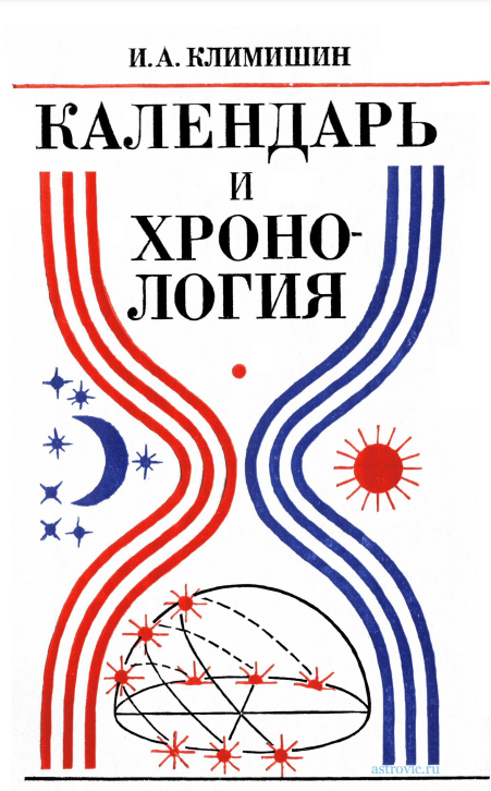 КАЛЕНДАРЬ И ХРОНОЛОГИЯ
