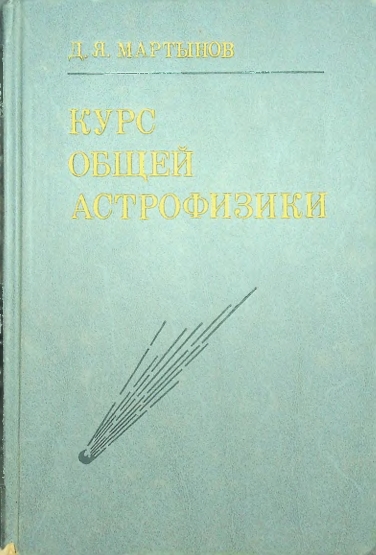 Курс общей астрофизики