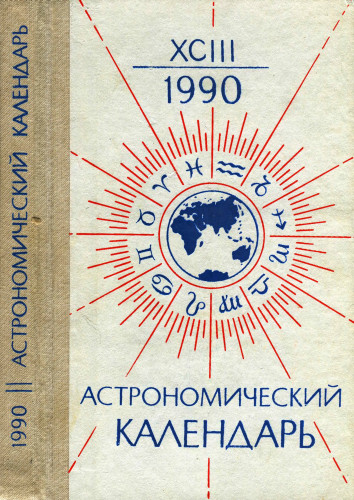 Астрономический календарь