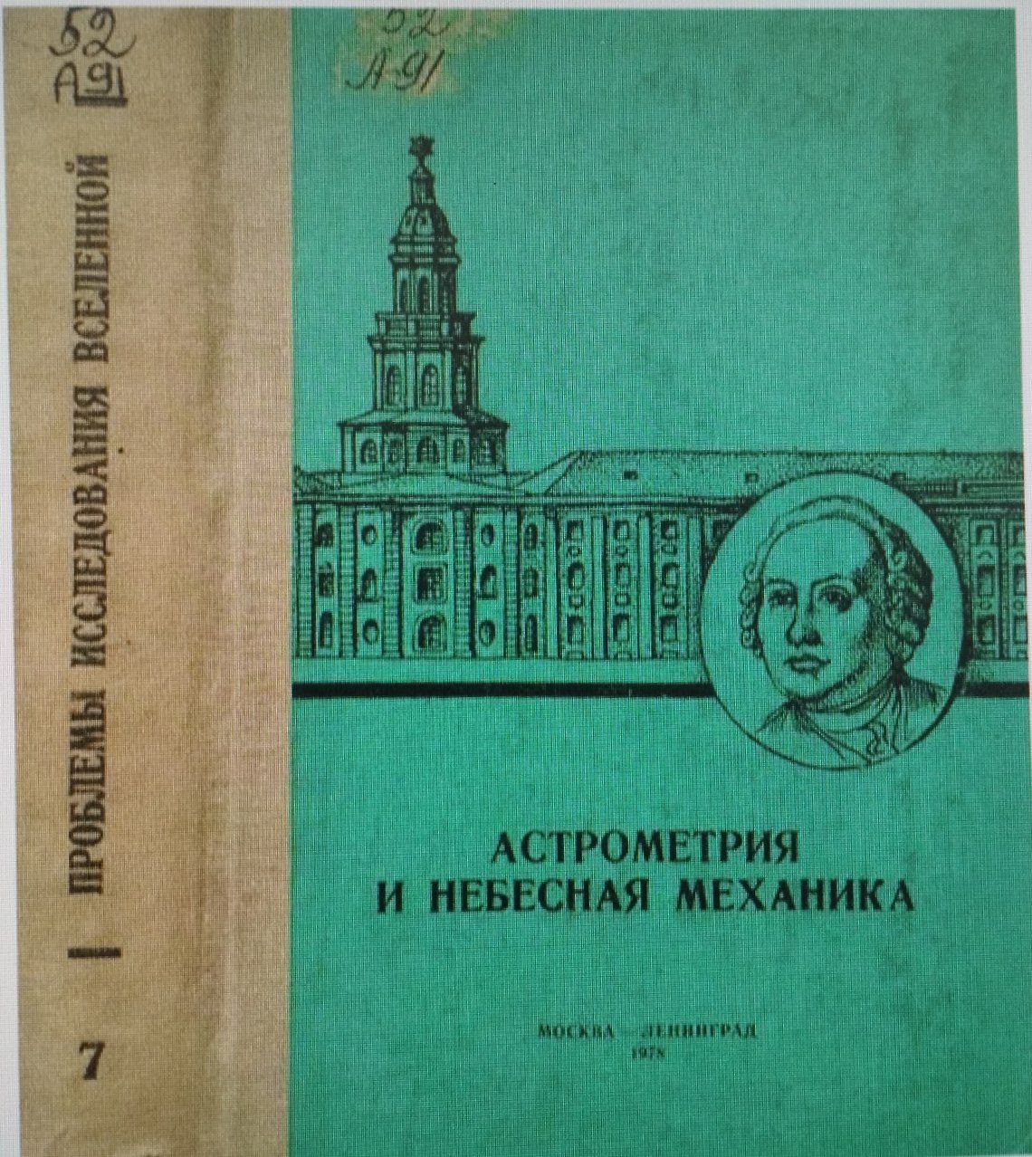 Астрометрия и небесная механика