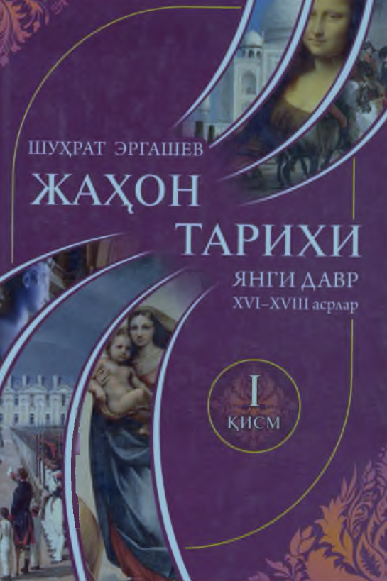 Жаҳон тарихи. Янги давр XVI-XVIII асрлар