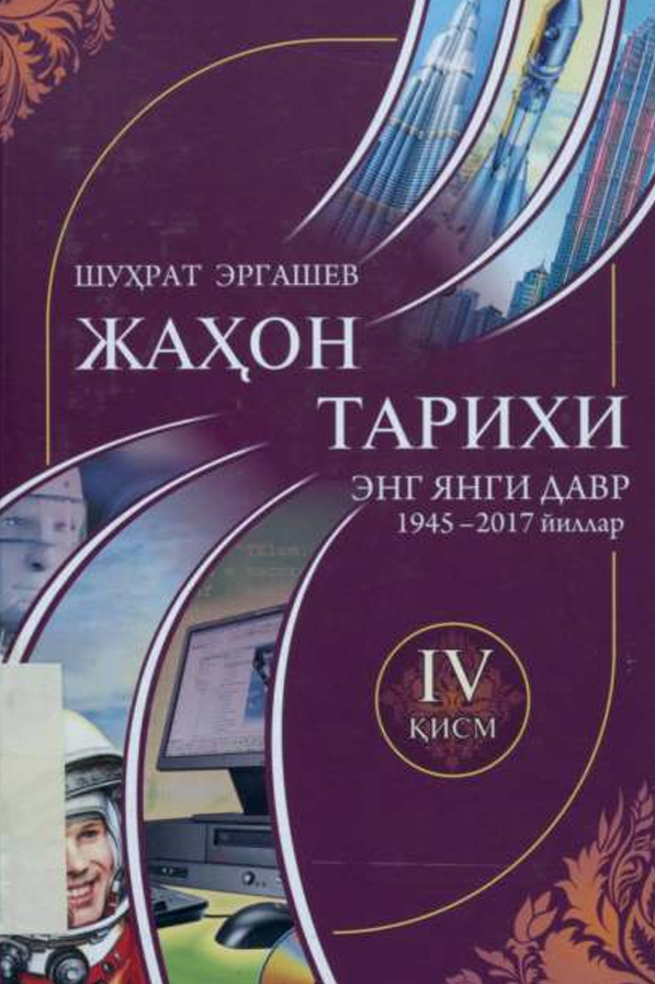 Жаҳон тарихи энг янги давр 1945-2017 йиллар IV қисм