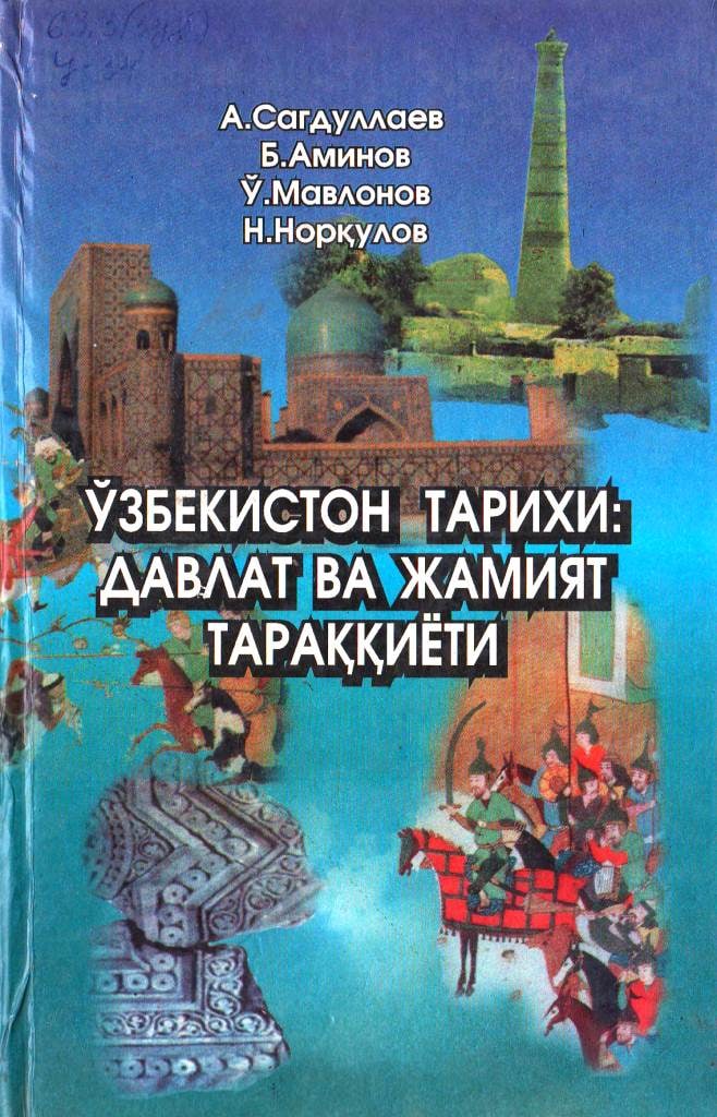 Ўзбекистон тарихи: давлат ва жамият тараққиёти 1 қисм