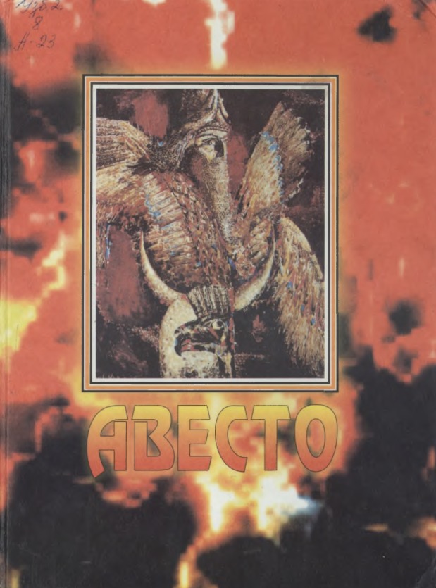 Авесто