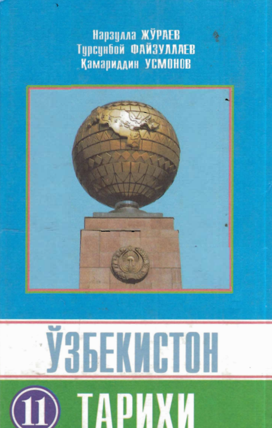 Ўзбекистон тарихи (11-синф)
