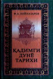 Қадимги дунё тарихи